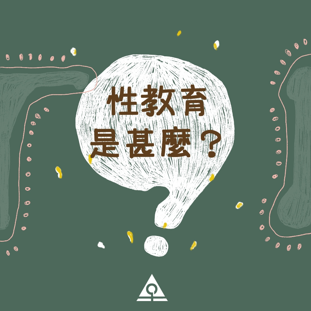 性教育是甚麼？