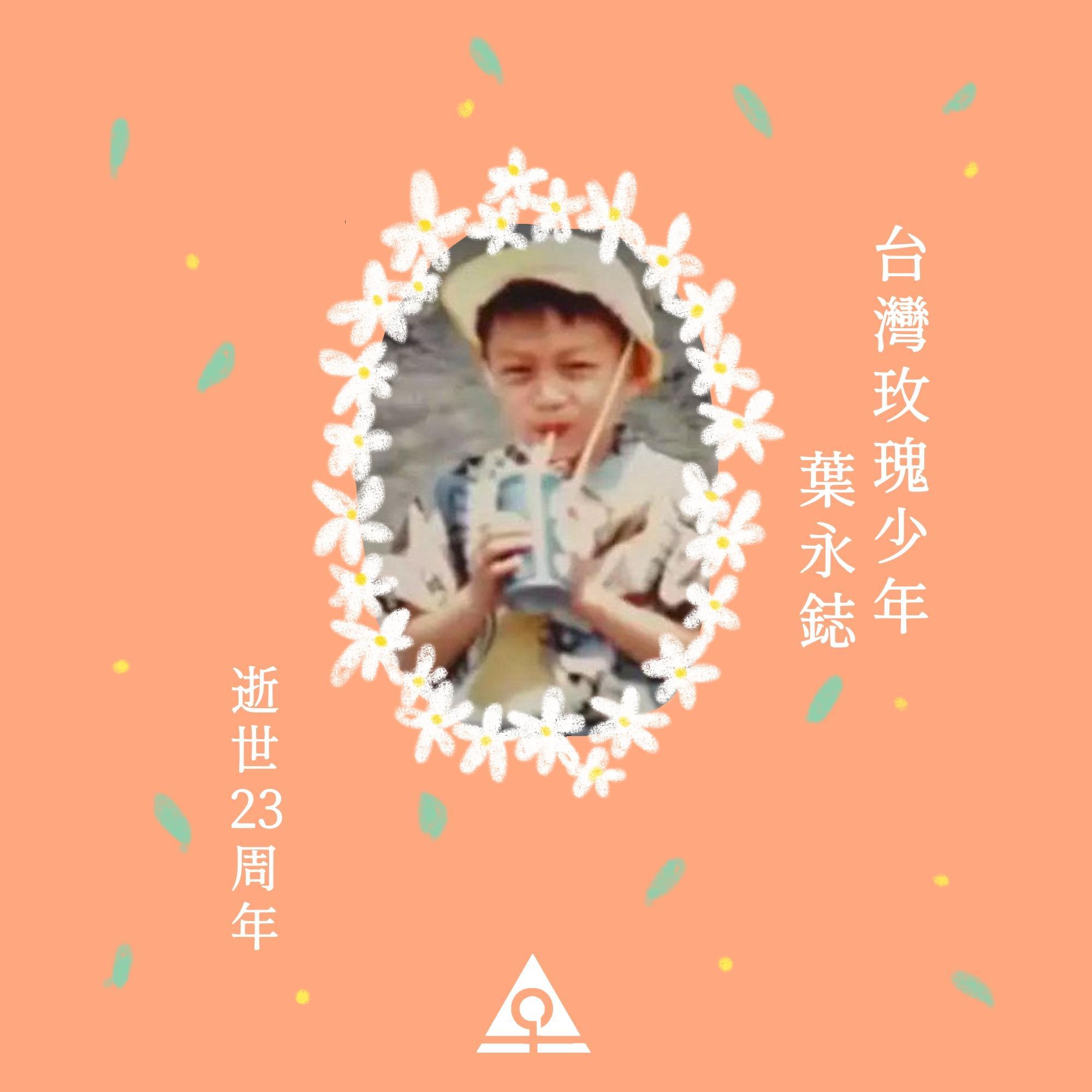 台灣玫瑰少年葉永鋕 逝世23周年