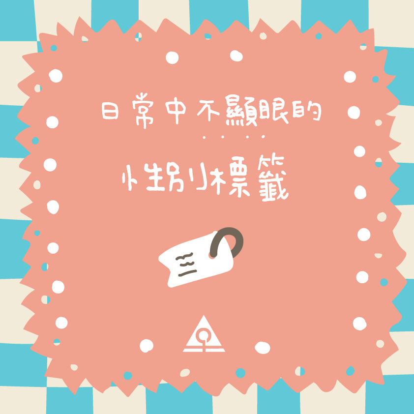 日常中不顯眼的性別標籤